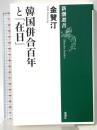 韓国併合百年と「在日」 (新潮選書) 新潮社 金 賛汀