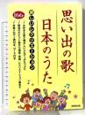 思い出の歌・日本のうた―楽しいレクリエーション 成美堂出版 成美堂出版編集部