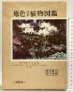原色日本植物図鑑〈草本篇 第3〉単子葉類 (保育社の原色図鑑〈第17〉) 株式会社保育社 北村四郎・村田源・小山鐵夫