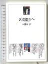 含羞都市へ (のじぎく文庫) 神戸新聞総合印刷 木津川 計