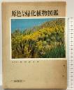 原色日本帰化植物図鑑 (保育社の原色図鑑 53) 株式会社保育社 長田 武正