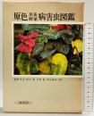 原色草花野菜病害虫図鑑  (保育社の原色図鑑〈55〉) 株式会社保育社 奥野孝夫・田中寛・木村裕・米山信吾