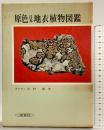 原色日本地衣植物図鑑 (保育社の原色図鑑 52) 株式会社保育社 吉村 庸