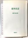裁判史話 燃焼社 瀧川 政次郎