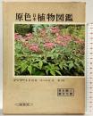 原色日本植物図鑑〈草本篇 第2〉離弁花類 (保育社の原色図鑑〈第16〉) 株式会社保育社 北村四郎・村田源