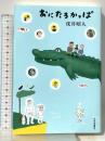 おにたろかっぱ (単行本) 中央公論新社 戌井 昭人