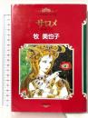 マンガ世界の文学 (9) サロメ 世界文化社 牧 美也子