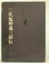 二代目塩野義三郎伝 塩野義製薬株式会社(大阪市)編纂:二代目塩野義三郎伝編...