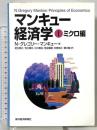 マンキュー経済学 1 ミクロ編 東洋経済新報社 N.グレゴリー マンキュー