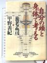 自分の頭と身体で考える PHP研究所 甲野 善紀