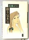 移り気本気 (新潮コミック) 新潮社 近藤 ようこ