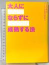 大人にならずに成熟する法 中央公論新社