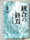 統合の終焉――EUの実像と論理 岩波書店 遠藤 乾