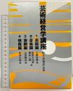 芸術経営学講座（1～4／全4冊セット）東海大学出版会 監修：佐々木晃彦 編：土屋良雄 他