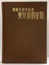 開都500年記念「東京発明家傳」特許新聞社（東京都）編集：奈良繁太郎 昭和32年【非売品】