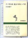 ガン特効薬魔法の弾丸への道 (新潮選書) 新潮社 宮田 親平