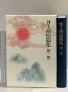 井上靖短篇集 (第1巻) 猟銃 闘牛 漆胡樽 他 岩波書店 井上 靖