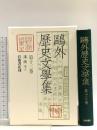 鴎外歴史文学集 第十三巻 漢詩 下 岩波書店 森 鴎外