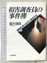 損害調査員の事件簿: 探偵も歩けば犬に咬まれる 朝日新聞出版 〓井 通真