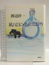 風のように・忘れてばかり 講談社 渡辺 淳一