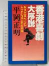 香港喜劇大序説: 香港中国人によるもうひとつの文化大革命 政界往来社 平岡 正明