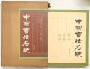 【図録】『中国書法名蹟』（図版+解説書/全2冊セット）毎日新聞社 編集：青山杉雨・今井凌雪 他 昭和54年