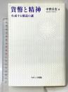 貨幣と精神: 生成する構造の謎 ナカニシヤ出版 中野 昌宏