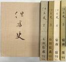 但馬史（兵庫県）（1～5/全5冊セット）のじぎく文庫 石田松蔵・宿南保 他 昭和47年～