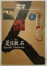 墨コレクションVol.01 墨スペシャル7月臨時増刊 則天去私の心と書  芸術新聞社 夏目漱石 中村真一郎 大岡信 他 1994年