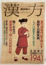 （1）週刊朝日増刊号 2001年4月5日『漢方』全国漢方治療リスト1941人 婦人科疾患対策 糖尿病 アトピー 痴呆対策 朝日新聞社