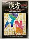 （3）週刊朝日増刊号 1990年4月5日『漢方』全国漢方治療医師リスト482人 女性の肥満 美容対策 朝日新聞社