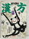 （4）週刊朝日増刊号 1995年4月1日『漢方』全国漢方治療医リスト1194人 アレルギー 女性疾患 痴呆  朝日新聞社