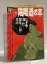 陰陽道の本: 日本史の闇を貫く秘儀・占術の系譜 (NEW SIGHT MOOK Books Esoterica 6) 学研プラス
