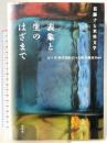 表象と生のはざまで: 葛藤する米英文学 南雲堂 山下昇・林以知郎・佐々木隆・斉藤延喜編著