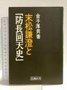 末松謙澄と「防長回天史」 青潮社