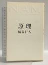 原理: NEW ASSOCIATIONIST MOVEMENT 太田出版 ...