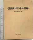労働判例10年の動向 (1～2/全2冊セット) (続編) 第一法規出版 経営法曹会議