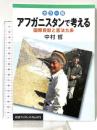 アフガニスタンで考える: 国際貢献と憲法九条 (岩波ブックレット NO. 673) 岩波書店 中村 哲