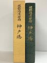 収録 港湾労働 神戸港（兵庫県）財団法人神戸港湾福利厚生協会：編集発行 昭和63年