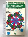 運命を読む六星占術入門 (ゴマポケット 53) ごま書房新社 細木 数子