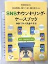 SNSカウンセリング・ケースブック:事例で学ぶ支援の方法 誠信書房 宮田 智基