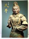【図録】特別展『天平』奈良国立博物館 遣唐使 正倉院 天平という時代 平成10年