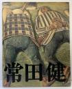 【図録】農民を描き続ける沈黙の画家『常田健』展 ＮＨＫサービスセンター 高島屋 2000年