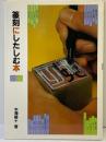 篆刻にしたしむ本 二玄社 牛窪 梧十