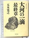 大河の一滴　最終章 幻冬舎 五木 寛之
