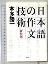 新装版 日本語の作文技術 講談社 本多 勝一