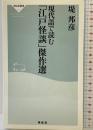 現代語で読む「江戸怪談」傑作選 (祥伝社新書123) 祥伝社 堤 邦彦