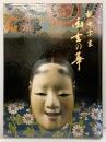 【図録】観世文庫設立記念展 観世宗家『幽玄の華』朝日新聞社 1993年
