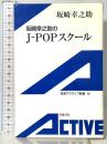 坂崎幸之助のJ-POPスクール (岩波アクティブ新書 60) 岩波書店 坂崎 幸之助