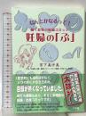 妊婦の「ぷ」: なんとかなるって!働く女性の妊娠コミック 小学館 宮下 真沙美